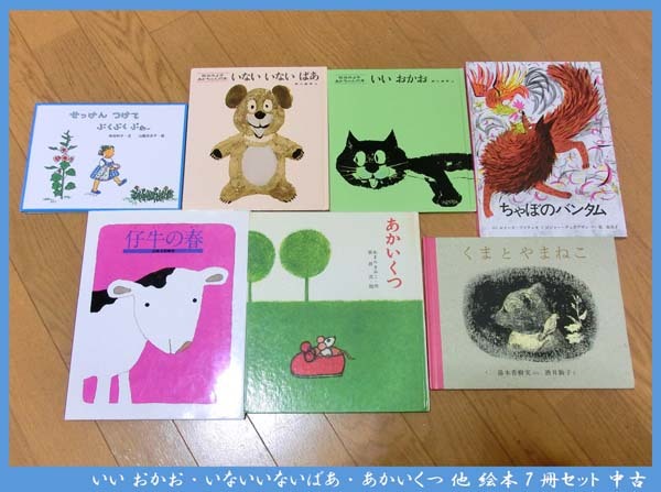 ■いい おかお・いないいないばあ・あかいくつ 他 絵本 7冊セット 中古拍卖