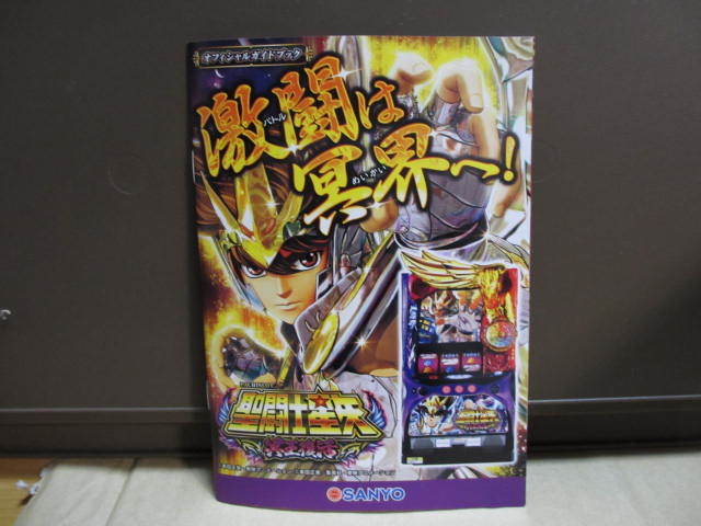 【パチスロ冊子】SANYO 聖闘士星矢 冥王復活拍卖