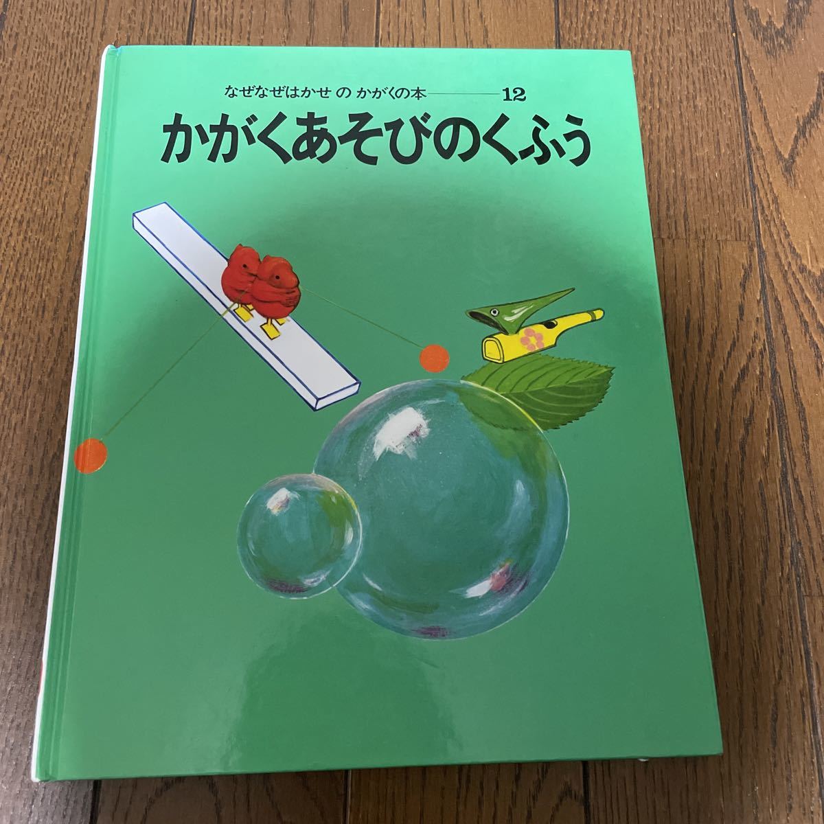 なぜなぜはかせのかがくの本 12 かがくあそびのくふう 500拍卖