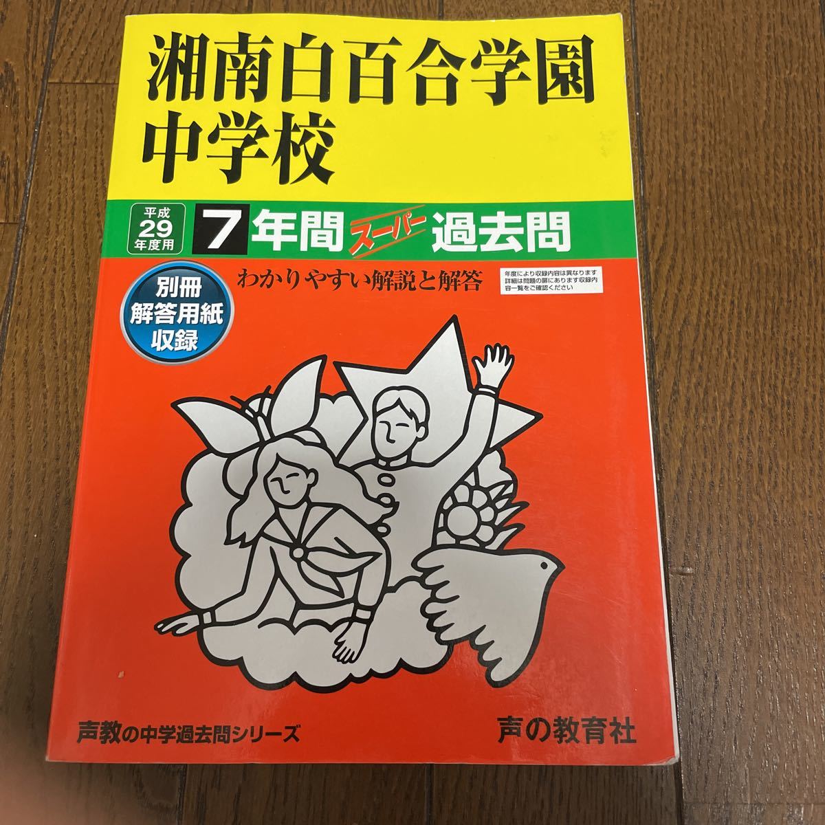 平成29年度用 7年間 湘南白百合学園中学校 1000拍卖