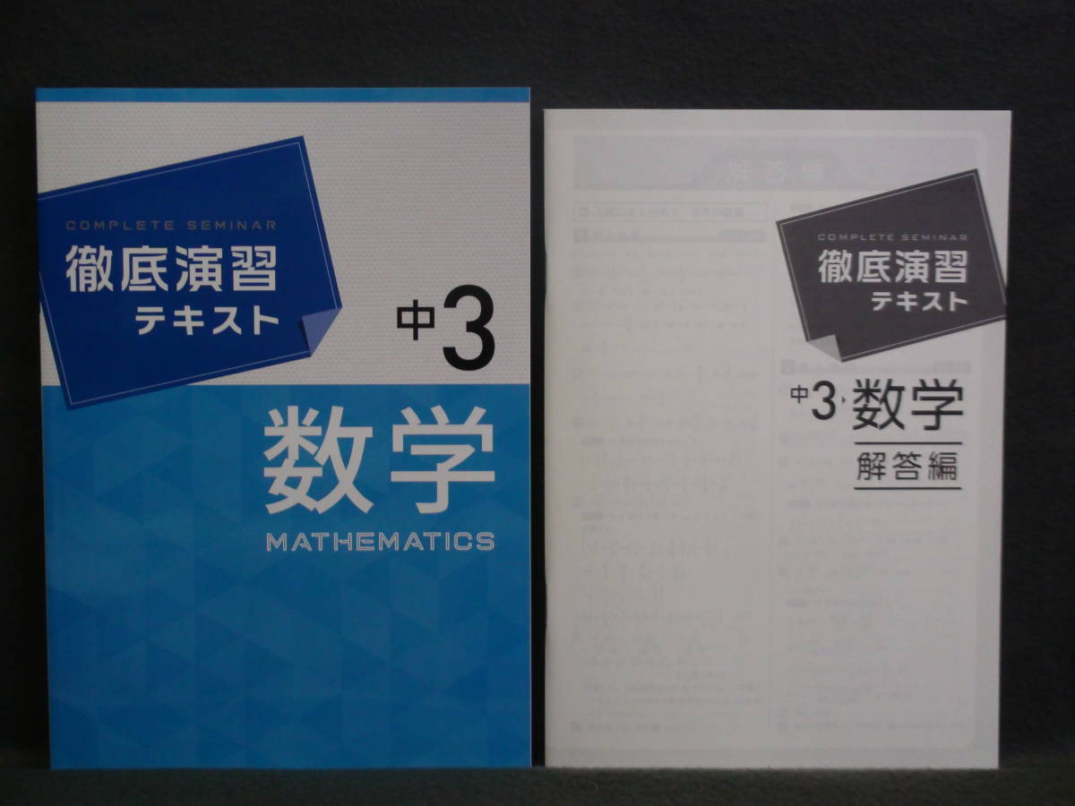 ★ 即発送 ★ 新品 徹底演習テキスト 数学 3年 解答付 中3拍卖