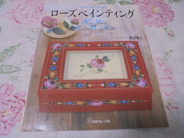 ローズペインティング 丸筆のストロークで描く マルチローディング 龍首 敬子 トールペイント 実物大図案あり拍卖