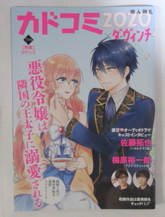 【小冊子】 カドコミ 2020×ダ・ヴィンチ 7月号 【特集】ロマンス 非売品 32ページ拍卖