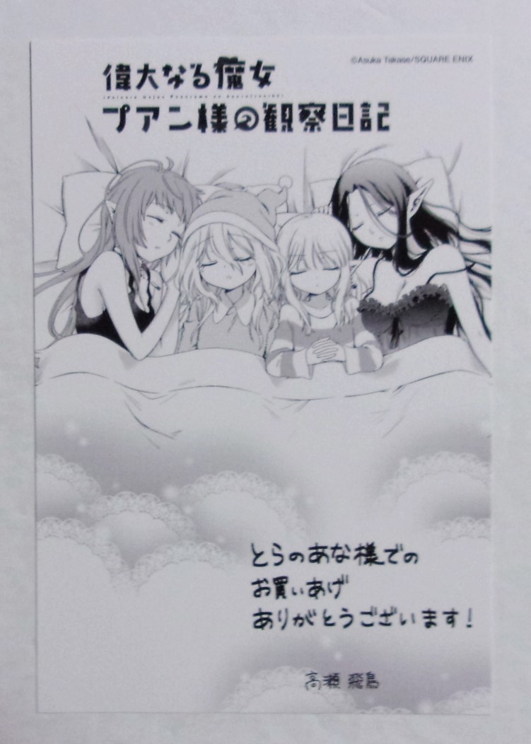 【イラストカード】【とらのあな購入特典】 偉大なる魔女プアン様の観察日記 購入特典 高瀬飛鳥/SQUARE ENIX 非売品拍卖