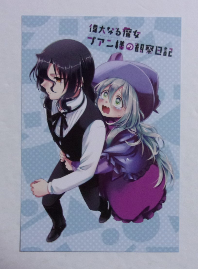 【ポストカード】【WonderGOO購入特典】 偉大なる魔女プアン様の観察日記 購入特典 高瀬飛鳥/SQUARE ENIX 非売品 検イラストカード拍卖