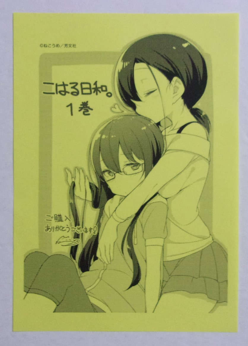 【ペーパー】 こはる日和。 1巻購入特典 ねこうめ/芳文社拍卖