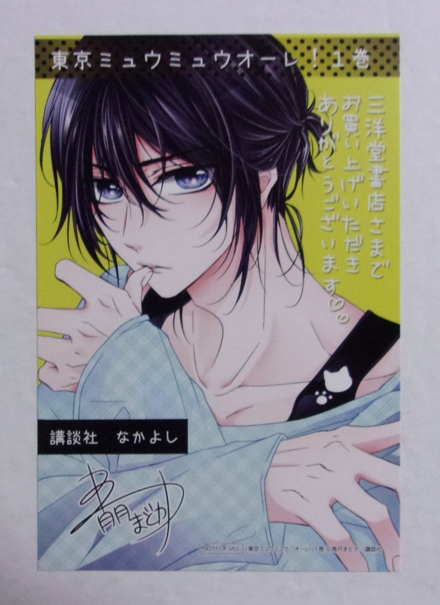 【イラストカード】【三洋堂書店購入特典】 東京ミュウミュウ オーレ! コミックス1巻特典 青月まどか/講談社 非売品拍卖