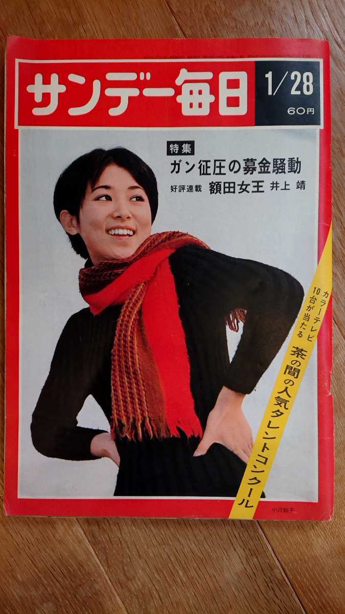 サンデー毎日 1968年 昭和43年 1月28日号拍卖