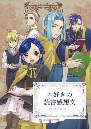 「本好きの読書感想文」ごめんね。 本好きの下剋上 同人誌 B5 216p/イラスト+レポート拍卖