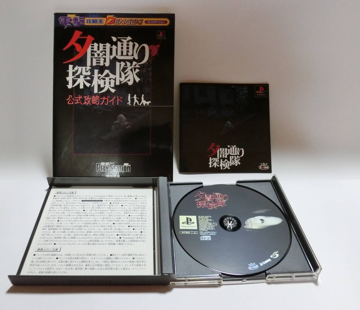 【中古・送料無料】 PSゲームソフト 夕闇通り探検隊 攻略本・説明書付き ★多少の値下げ可能です。質問欄にて相談いたします★拍卖