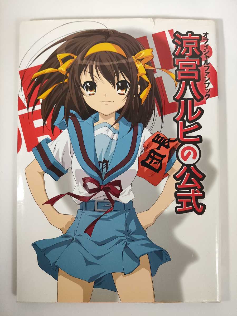 オフィシャルファンブック「涼宮ハルヒの公式」コンプティーク編拍卖