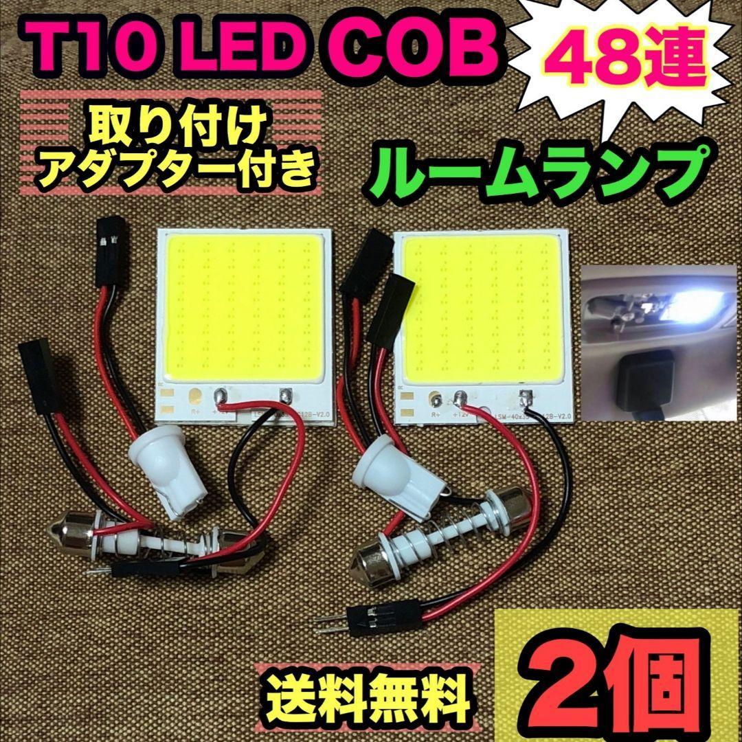 2個セット T10 LED ルームランプ COB48連 変換アダプター付き 純正球交換用バルブ拍卖
