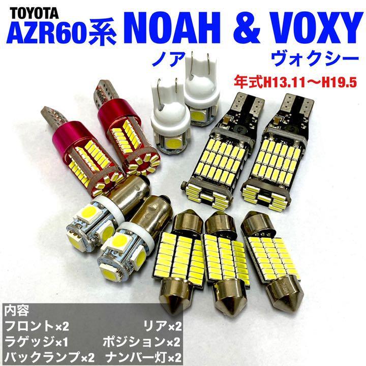 ルームランプ トヨタ ノア ヴォクシー AZR60系 ウエッジ球 バックランプ ポジション球 ナンバー灯 室内灯 T10 LED ホワイト 11個セット拍卖