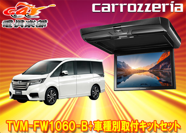 【取寄商品】カロッツェリアTVM-FW1060-B+KK-H105FDステップワゴン(RP1~5系)用10.1V型フリップダウンモニター+取付キットセット拍卖