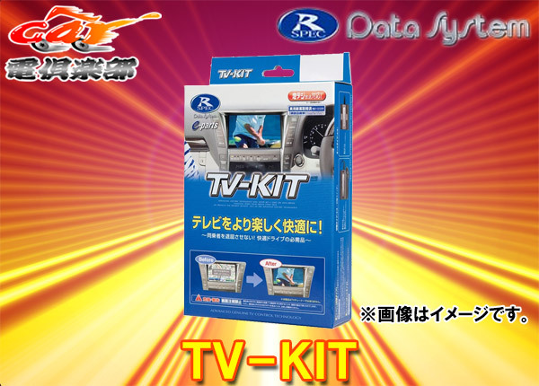 【取寄商品】データシステムDTV415アトレーS700系(R4.1~)純正ディスプレイオーディオ用テレビキットTV-KIT拍卖