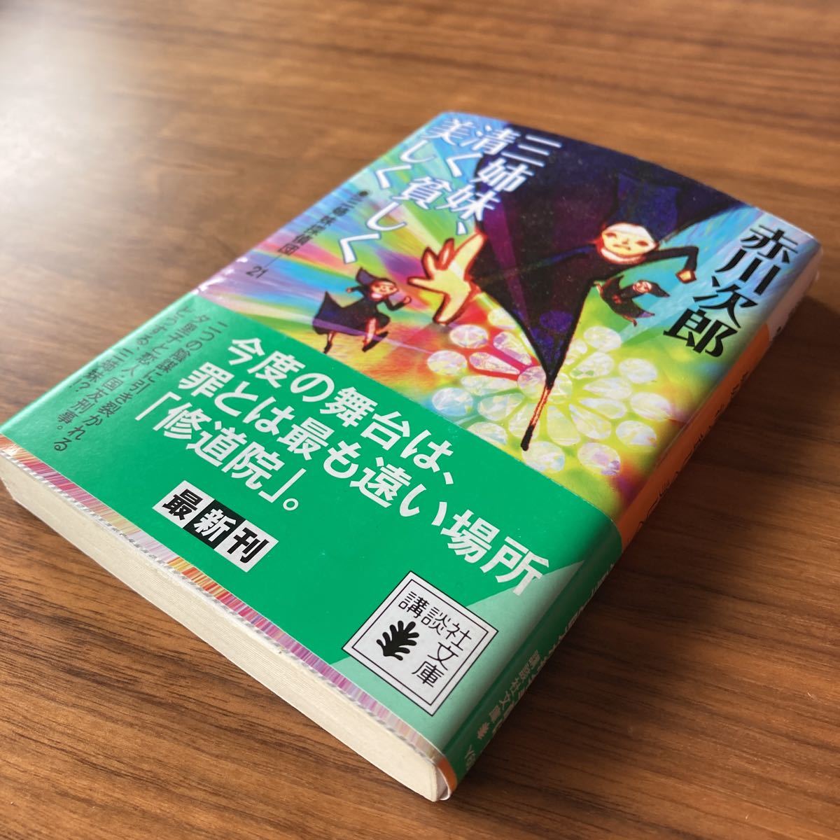☆ Used 中古 赤川次郎 三姉妹、清く貧しく美しく拍卖