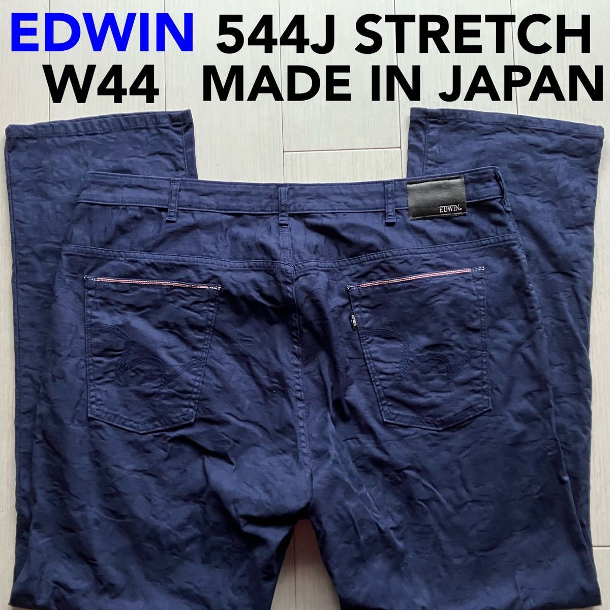 即決 W44 エドウィン EDWIN 544J 軽量 柔らかストレッチ 春夏モデル ライトオンス 日本製 ストレート カラーパンツ ネイビー 紺色拍卖