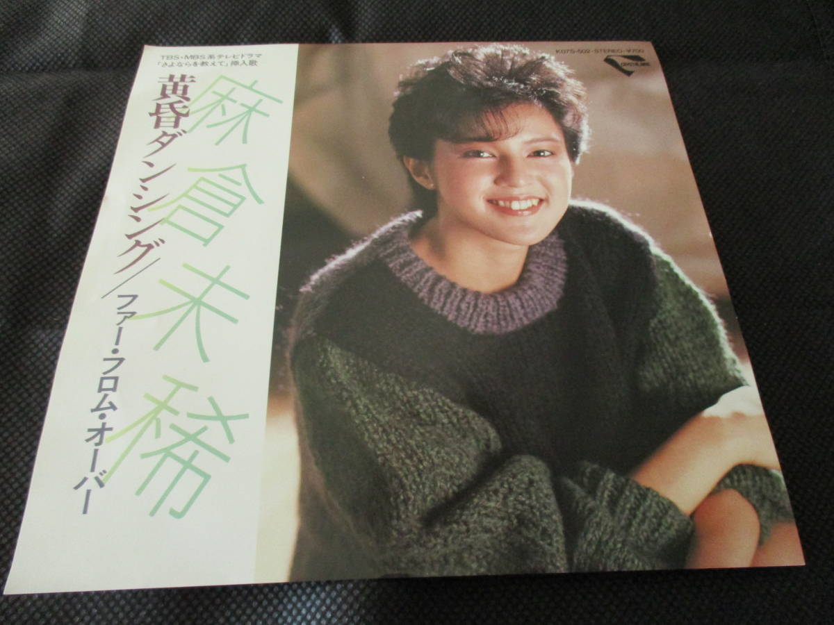 麻倉未稀 / 黄昏ダンシング(7インチ・見本盤)拍卖