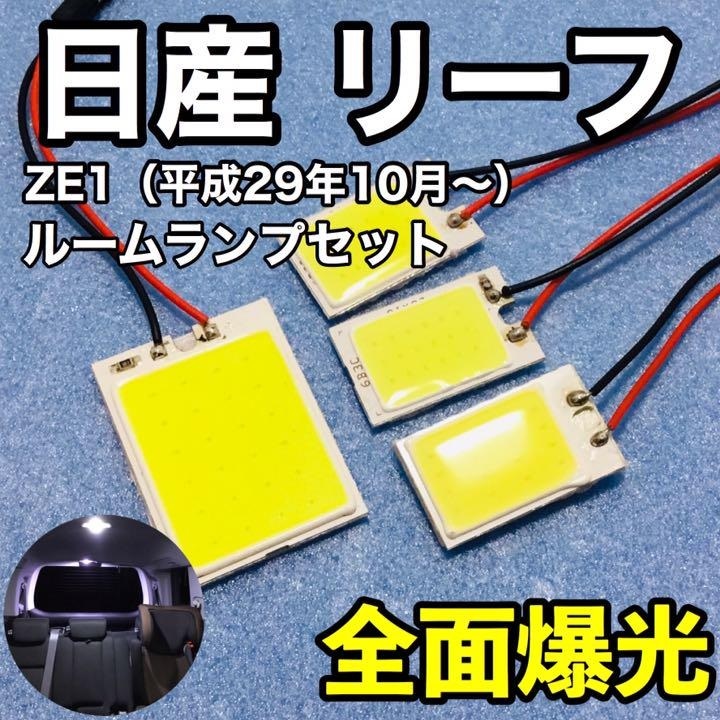 日産 リーフ ZE1系 T10 LED 室内灯 ルームランプセット パネルタイプ 爆光 COB 全面発光 ホワイト拍卖