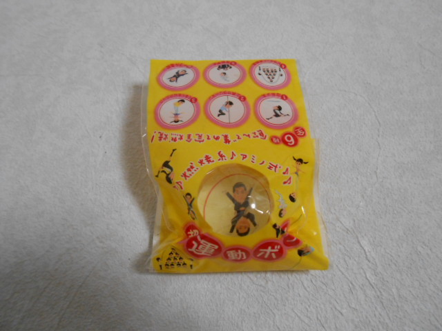 ♪新品 ノベルティ 非売品 レア サントリー 燃焼系アミノ式 超運動 ダブル登校 スーパー ボール 昭和 レトロ おもちゃ拍卖