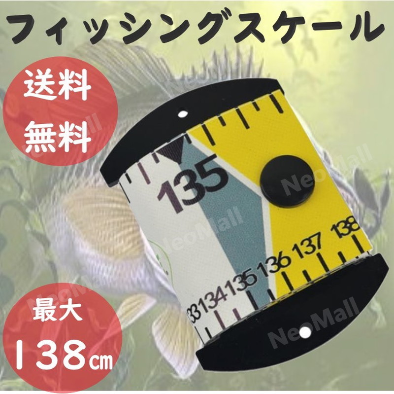 フィッシングスケール イエロー 138センチ フィッシングメジャー バス釣り シーバス ワーム ルアー 釣具拍卖