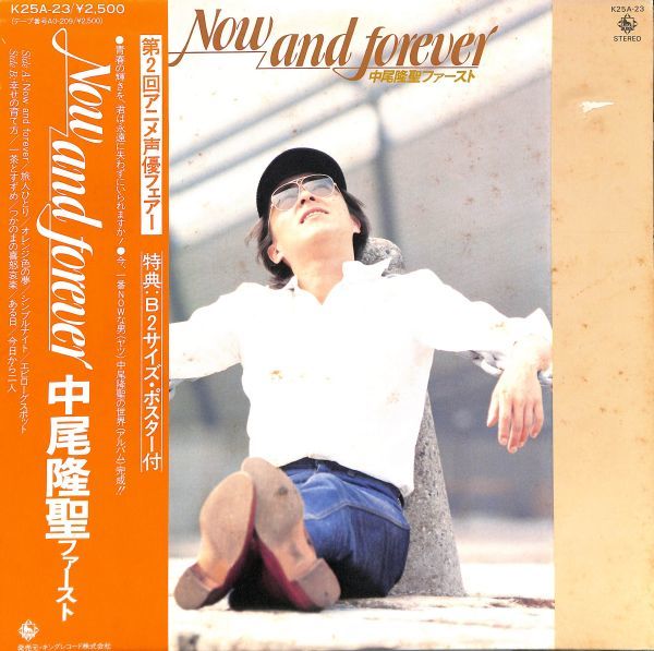 キング K25A-23 Now and forever/中尾隆聖/国内盤LP/送料全国一律880円追跡付/同梱2枚目以降無料【盤洗浄済】試聴可♪AOR拍卖