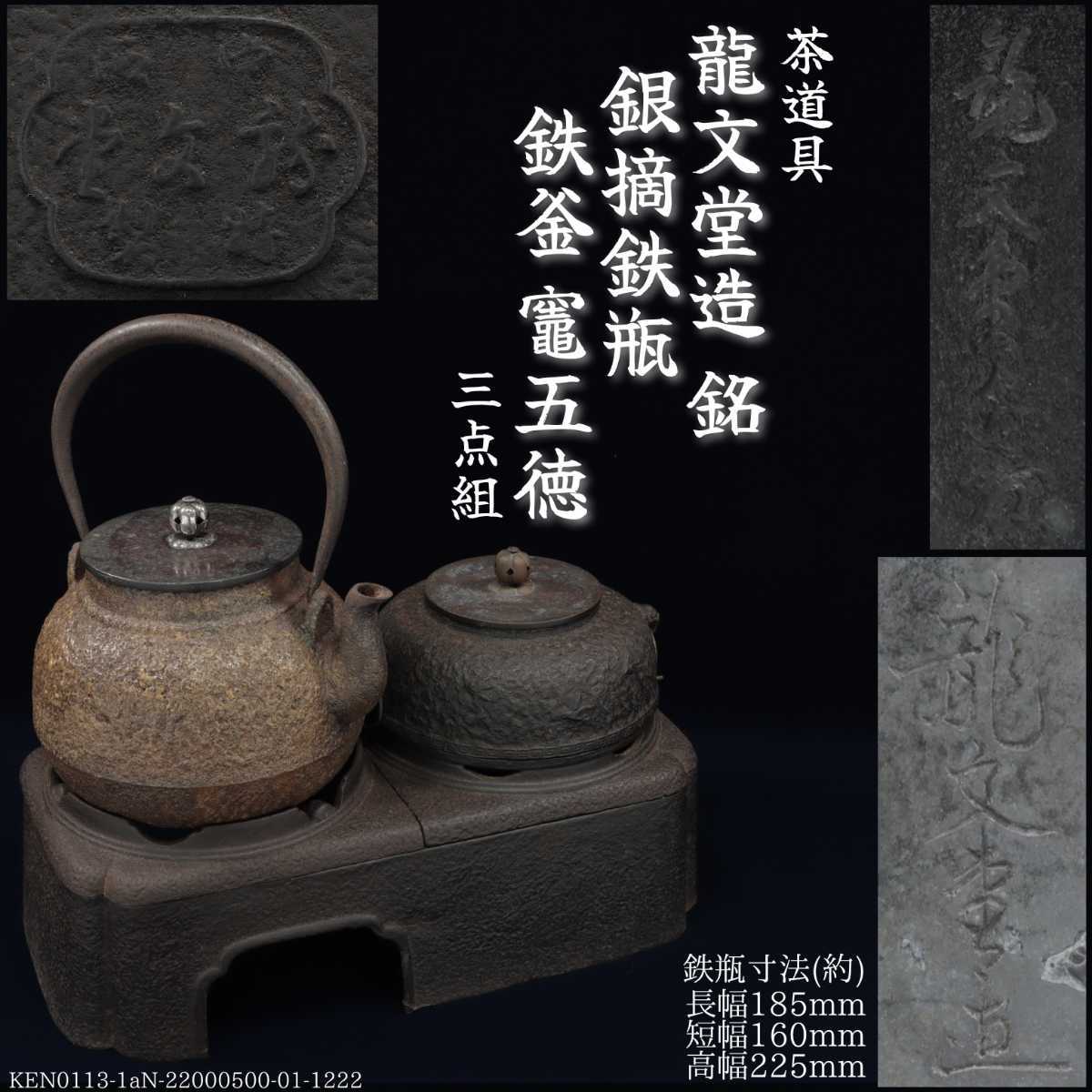 Ant.Q《茶道具 鉄瓶》龍文堂造 銘 銀摘鉄瓶 鉄釜 竈五徳 三点組 鳥文 波紋 金寿堂造 花押 鉄器 金象嵌 銀象嵌 在銘拍卖