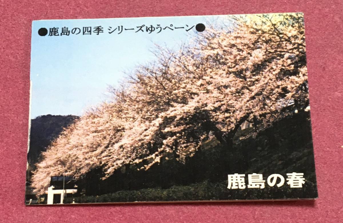 鹿島の四季 シリーズ ゆうペーン 鹿島の春 石川 記念印拍卖
