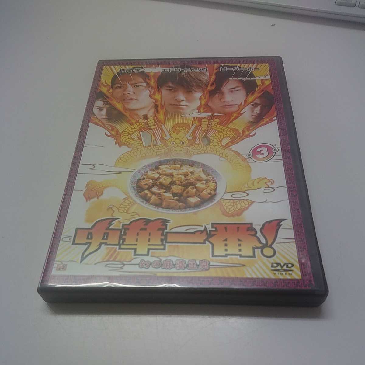 レンタルDVD / 中華一番 ③ 幻の麻婆豆腐 / エドウィン・シウ/ピーター・ポー/押尾学拍卖