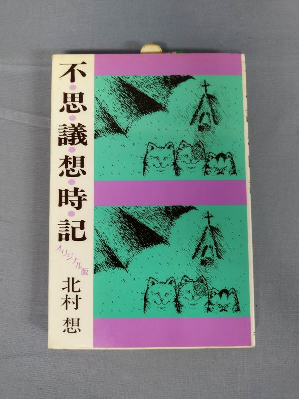 『不思議想時記 オリジナル版 北村想サイン入』/北村想/1983年 初版/北宋社/Y3271/hs*23_2/P/44-04-2B拍卖