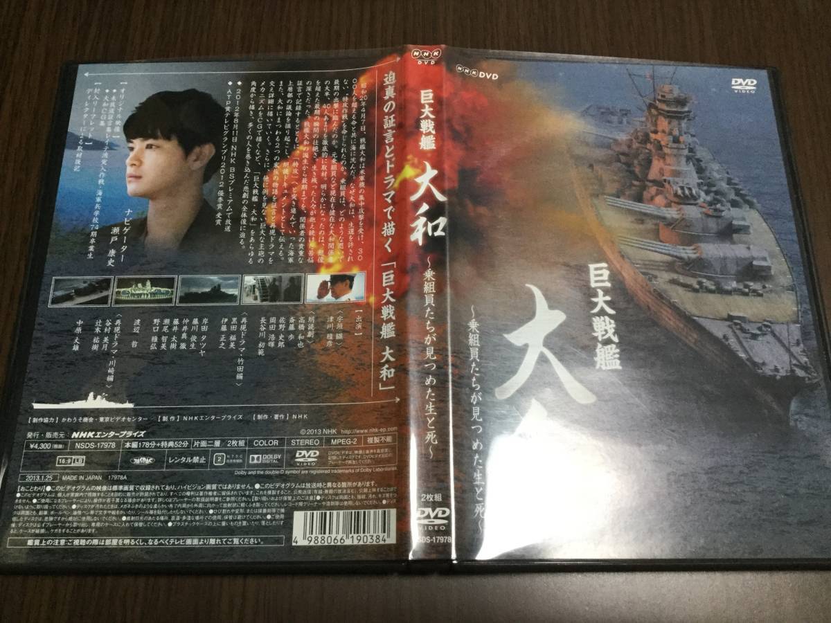 ◆セル版 動作OK◆巨大戦艦 大和 乗組員たちが見つめた生と死 DVD 国内正規品 迫真の証言 再現ドラマ ナビゲーター 瀬戸康史 NHK拍卖