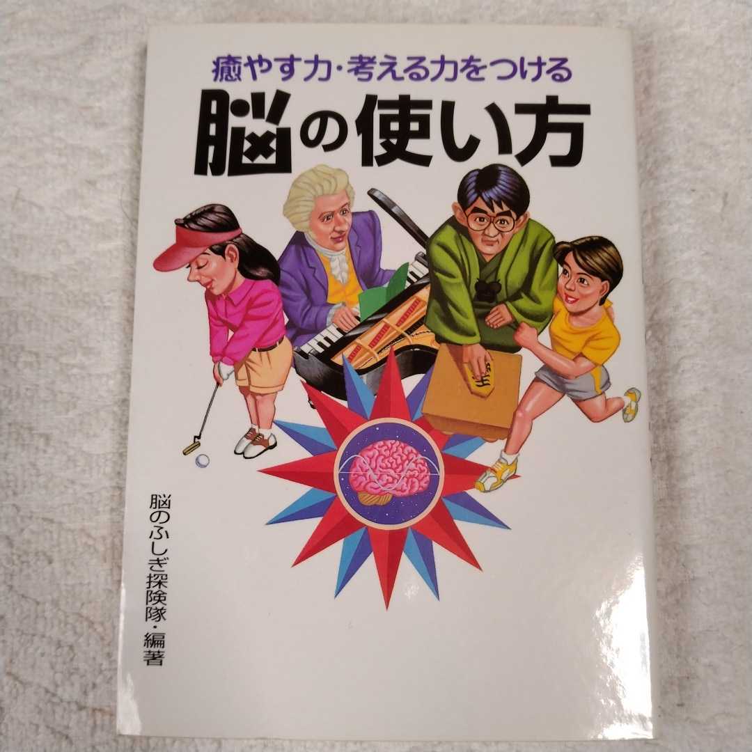 脳の使い方 癒す力考える力をつける(コスモ出版)脳のふしぎ探検隊 9784876834563拍卖