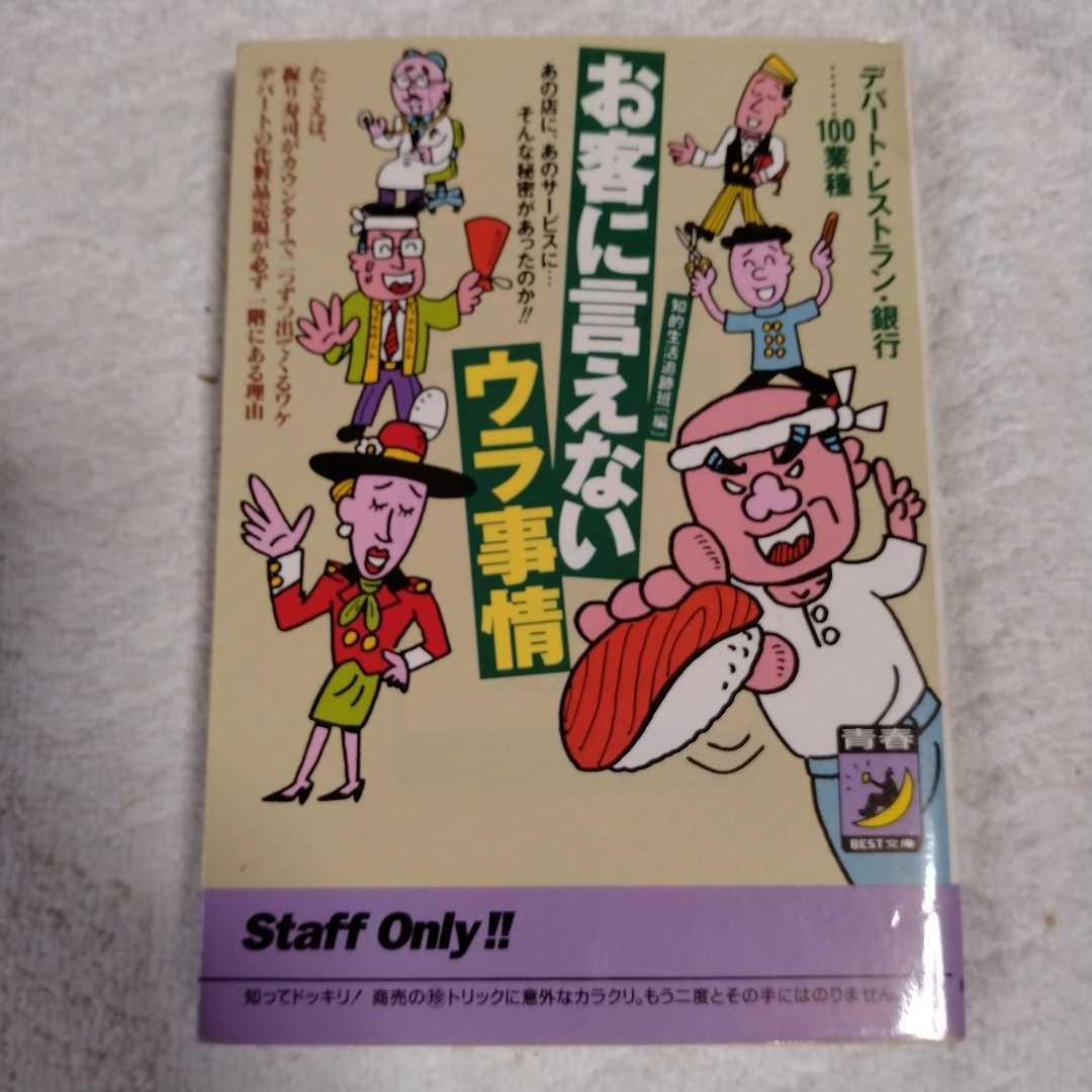 お客に言えないウラ事情 デパート・レストラン・銀行…100業種 あの店に、あのサービスに…そんな秘密があったのか!! 9784413082341拍卖
