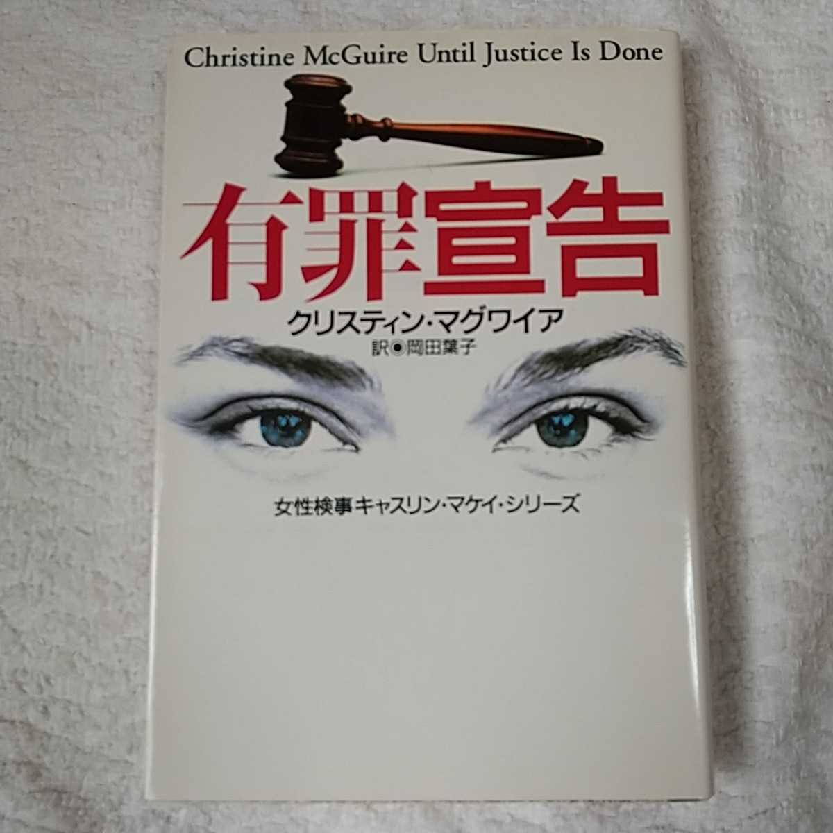 有罪宣告 女性検事キャスリン・マケイ・シリーズ (扶桑社ミステリー) クリスティン マグワイア Christine McGuire 岡田 葉子 9784594024444拍卖