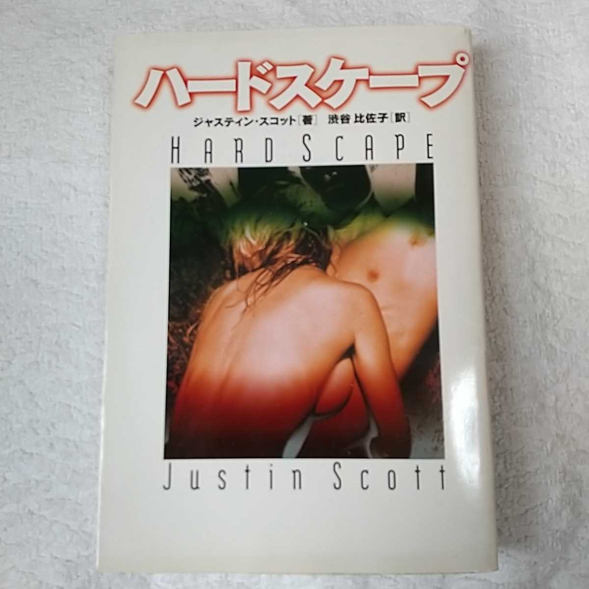 ハードスケープ (扶桑社ミステリー) 文庫 ジャスティン スコット Justin Scott 渋谷 比佐子 訳あり ジャンク 9784594018894拍卖