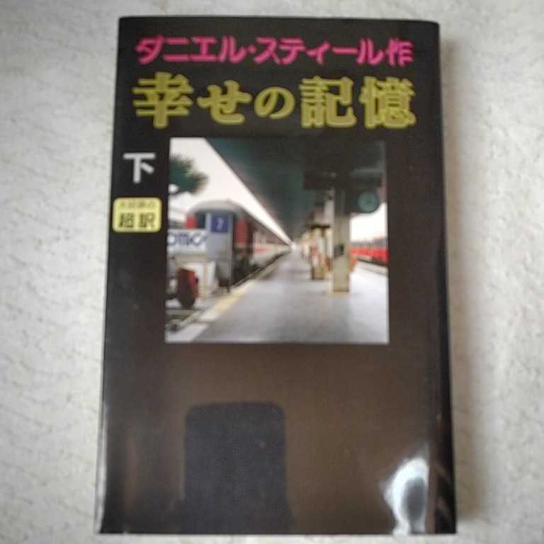 幸せの記憶 下 新書 ダニエル・スティール 天馬 龍行 9784900430488拍卖