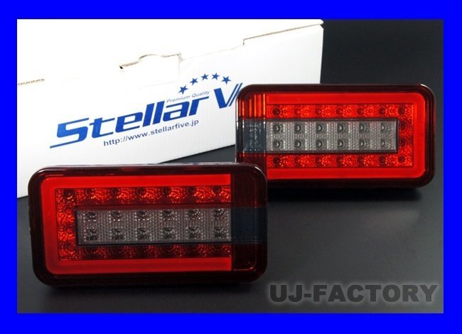 【保安基準適合】★数量限定/即納★ステラファイブ(STELLAR Ⅴ) LEDテール(RS)レッド/スモーク★NISSAN NT100 クリッパー DR16T拍卖