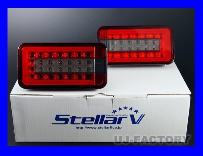 【保安基準適合】★数量限定/即納★ステラファイブ(STELLAR Ⅴ) LEDテール(RS)レッド/スモーク★MITSUBISHI ミニキャブ DS16T拍卖
