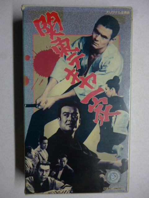 ビデオ VHS■関東テキヤ一家■菅原文太 東映拍卖