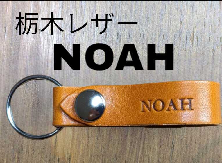 選べる10色 栃木レザー キーホルダー ノア NOAH トヨタ TOYOTA 本革 牛革 レザー スマートキー キーケース キーリング 拍卖