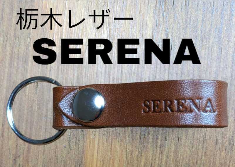 選べる10色 セレナ キーホルダー 栃木レザー NISSAN ニッサン スマートキー キーリング キーケース 本革 レザー 日産 焼印拍卖