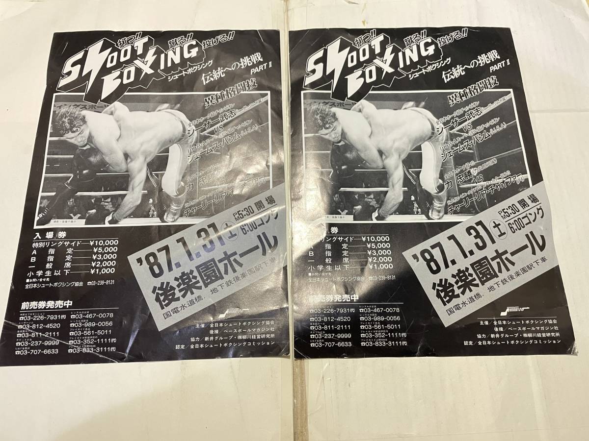 シュートボクシング チラシ '87.1.31 後楽園ホール シーザー武志 拍卖