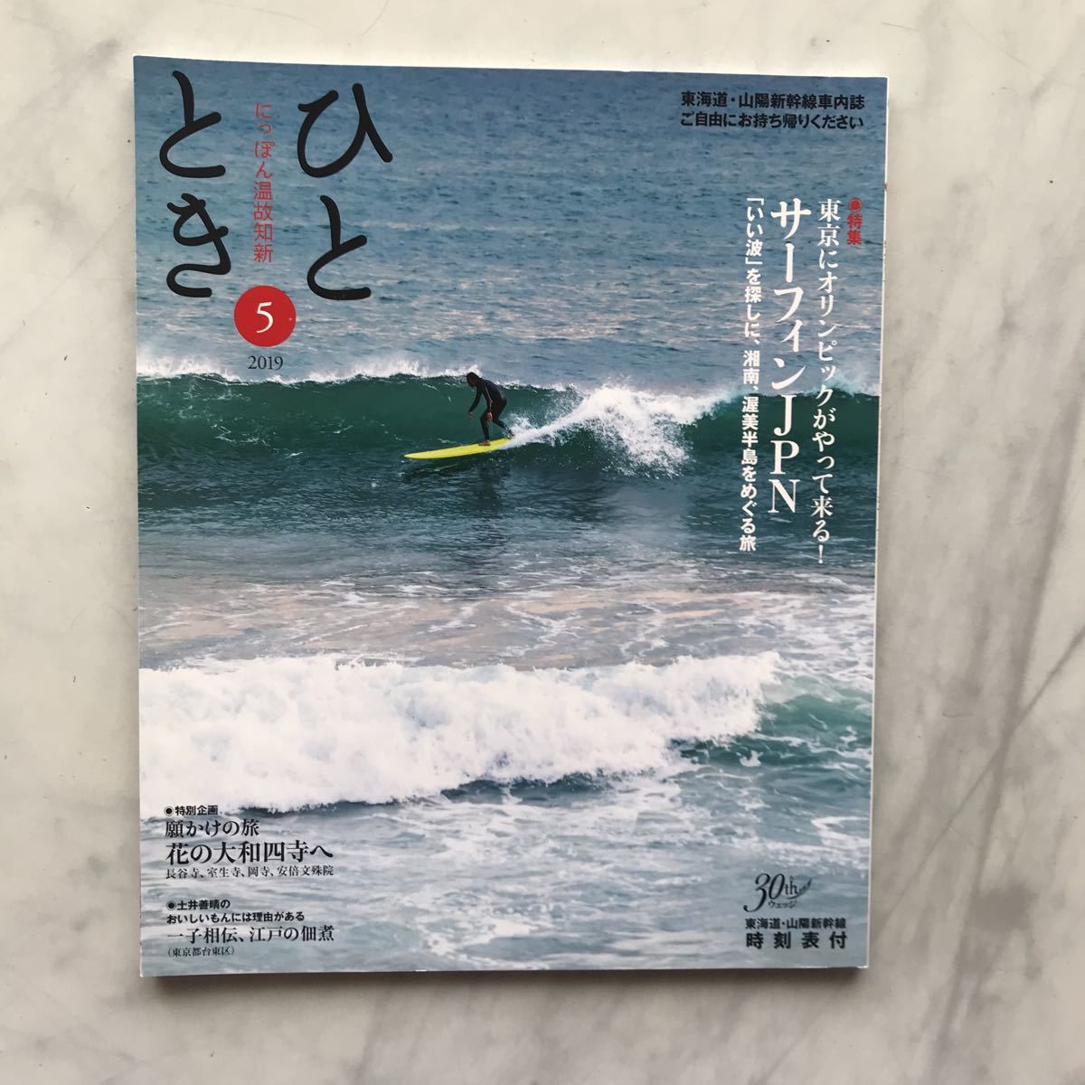 ひととき 2019年5月号 東京にオリンピックがやって来る!サーフィンJPN 夏井いつき(俳人) にっぽん温故知新 JR車内誌新幹線拍卖