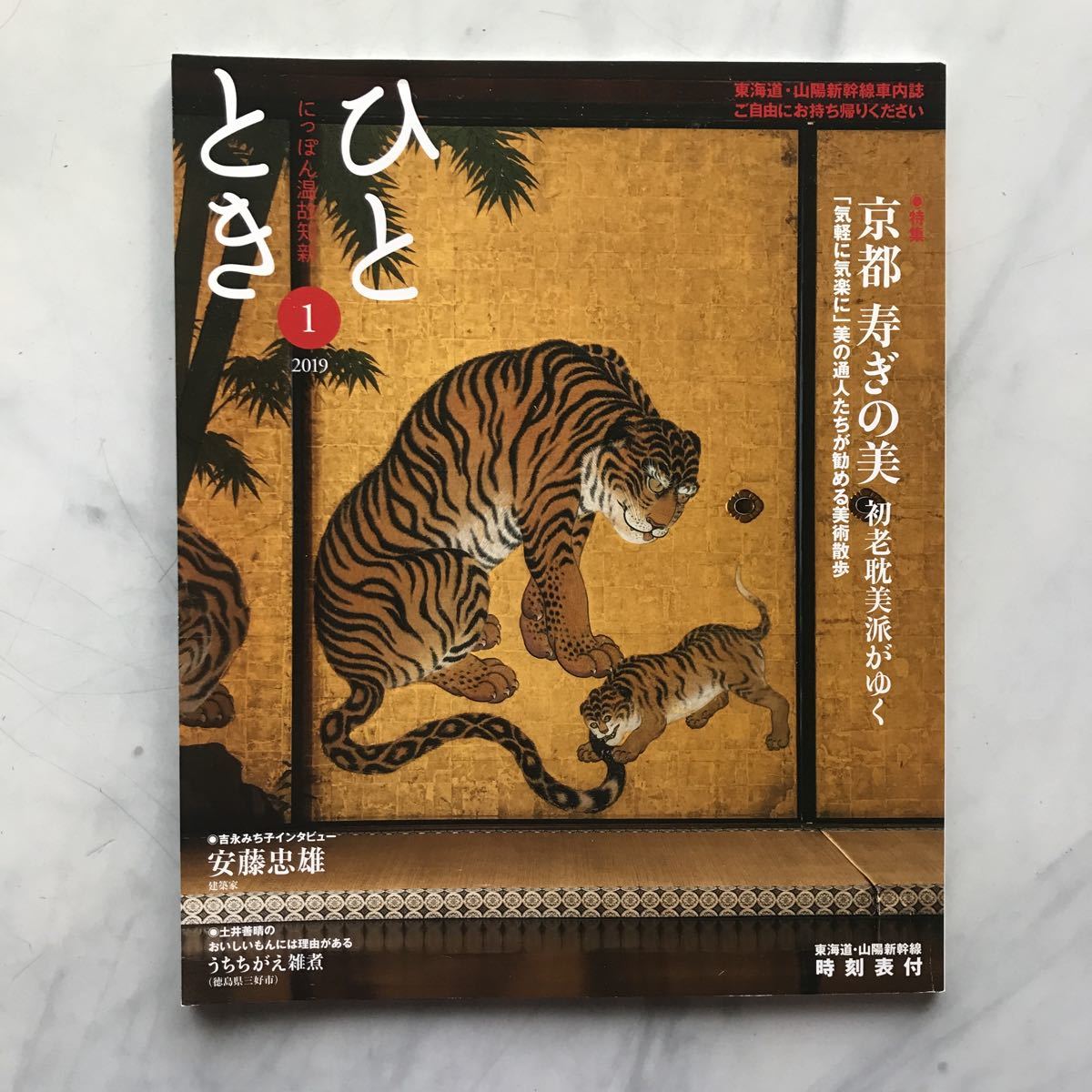 ひととき 2019年1月号 京都 寿ぎの美 初老耽美派がゆく 安藤忠雄(建築家) にっぽん温故知新 JR車内誌新幹線拍卖