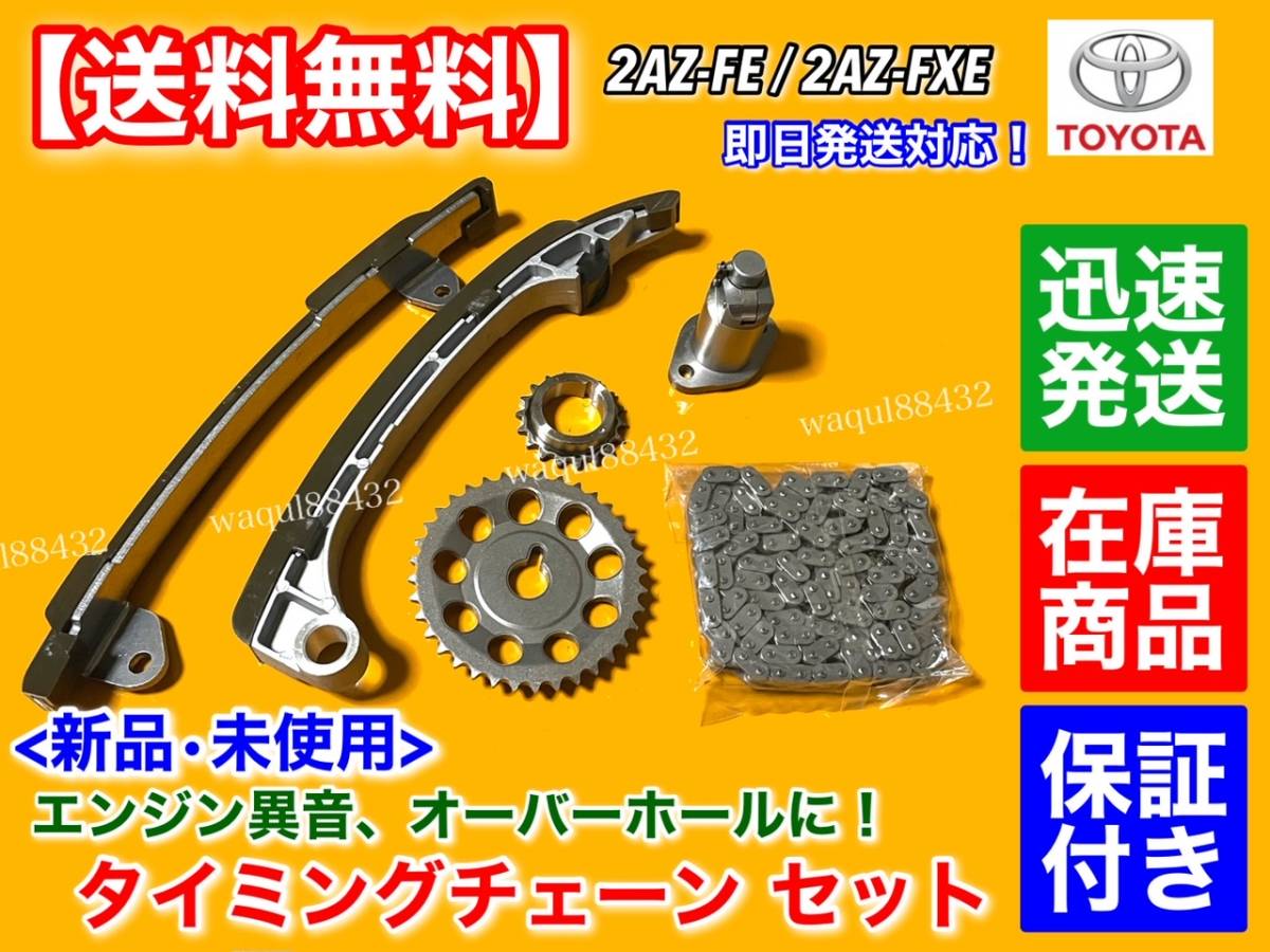 在庫品【送料無料】タイミングチェーン セット【HS250h ANF10】2AZ-FXE ハイブリッド カム ギア ガイド テンショナー A26拍卖