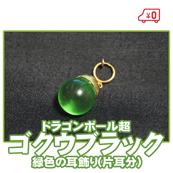 【送料無料】■コスプレ/DB ドラゴンボール超 ポタラ イヤリング ※片耳分1個/ゴクウブラック*ザマス スーパードラゴンボールヒーローズ■拍卖
