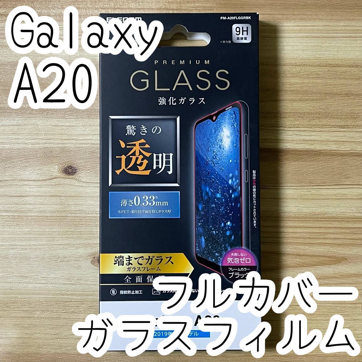 エレコム Galaxy A20 SC-02M SCV46 強化ガラスフィルム フルカバー 全面保護 ブラックフレーム 液晶保護フィルム 044 匿名拍卖