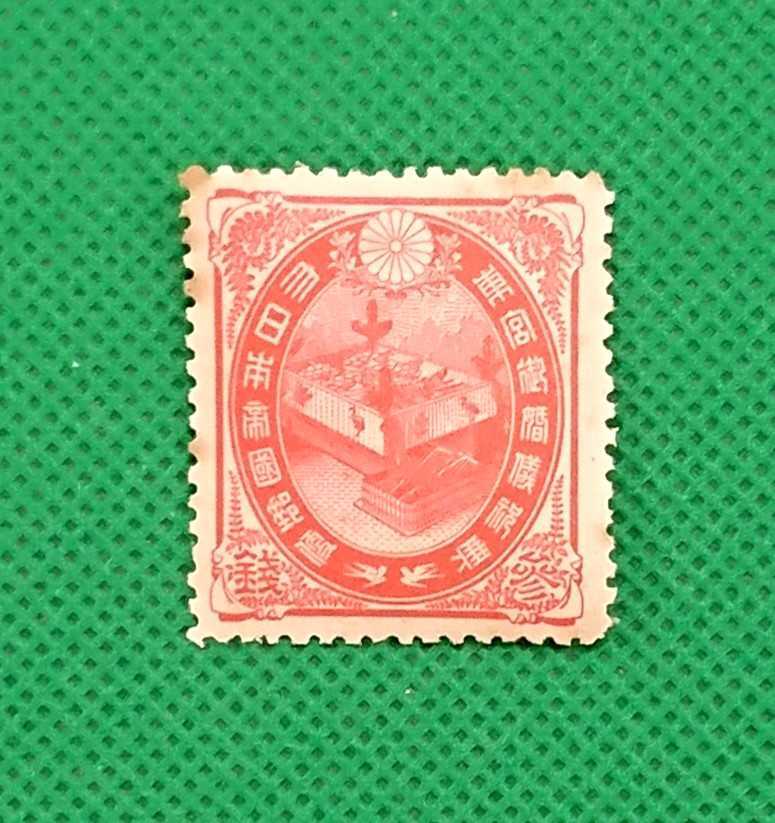 大正ご婚儀/3銭/明治の記念切手/明治33年/銭単位/良品/糊艶良好/小シミ有/1900年/123年前の希少品/カタログ価格8,000円/No.356拍卖