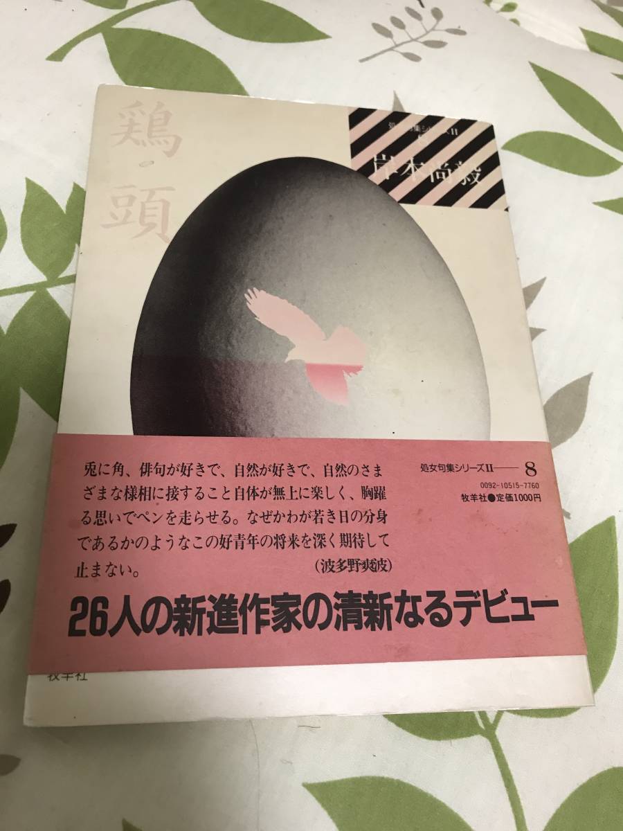 岸本尚毅 鶏頭(処女句集シリーズ)拍卖