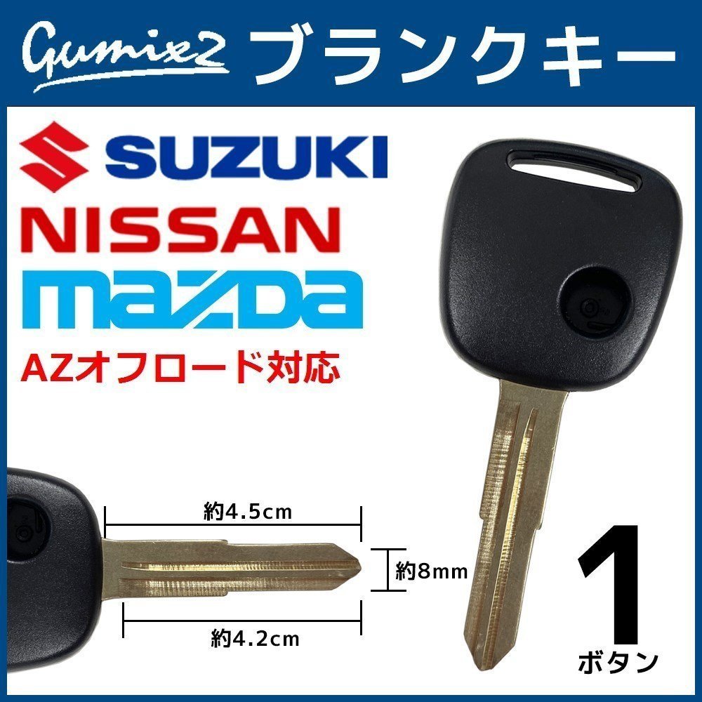 AZオフロード 対応 マツダ ブランクキー 1ボタン 合鍵 スペアキー 割れ 折れ 交換 補修 1穴 かぎ カギ拍卖